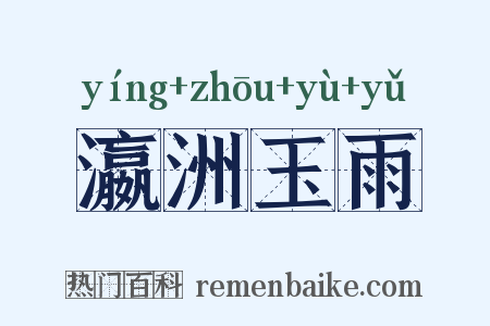 瀛洲玉雨是什么意思的图片